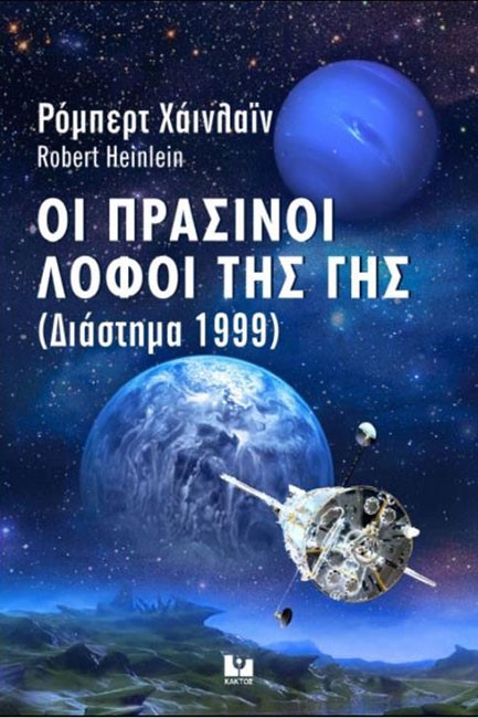 ΟΙ ΠΡΑΣΙΝΟΙ ΛΟΦΟΙ ΤΗΣ ΓΗΣ (ΔΙΑΣΤΗΜΑ 1999)