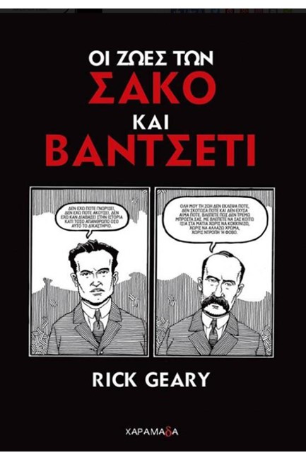 ΟΙ ΖΩΕΣ ΤΩΝ ΣΑΚΟ ΚΑΙ ΒΑΝΤΣΕΤΙ
