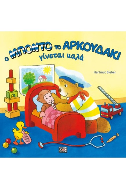 Ο ΜΠΟΝΤΟ ΤΟ ΑΡΚΟΥΔΑΚΙ ΓΙΝΕΤΑΙ ΚΑΛΑ
