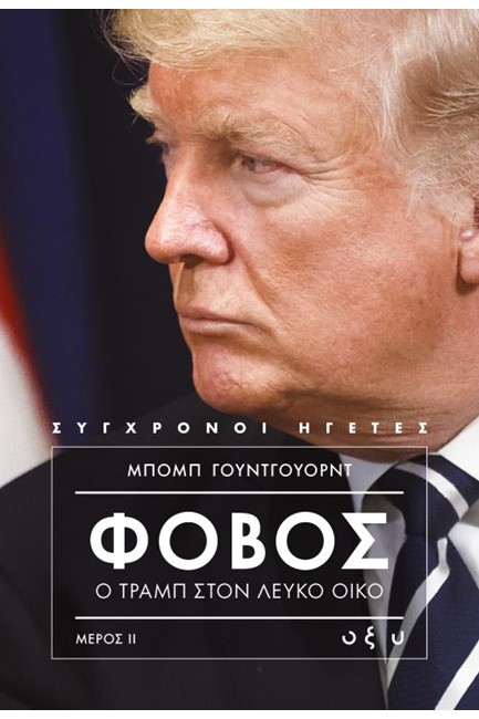 ΦΟΒΟΣ ΣΤΟ ΛΕΥΚΟ ΟΙΚΟ ΜΕΡΟΣ 2