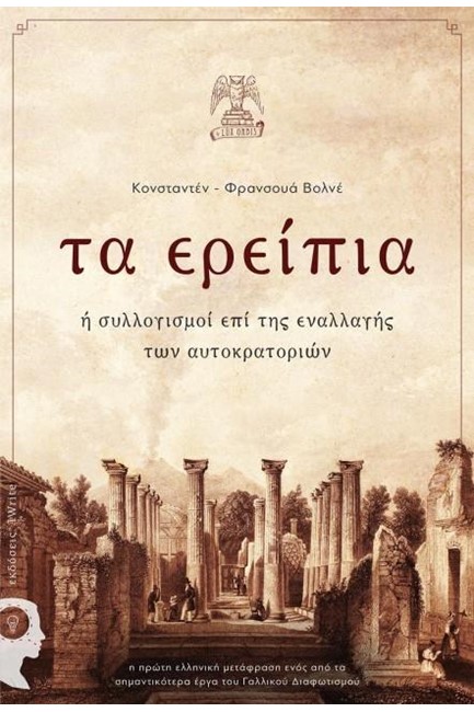 ΤΑ ΕΡΕΙΠΙΑ 'Η ΣΥΛΛΟΓΙΣΜΟΙ ΕΠΙ ΤΗΣ ΕΝΑΛΛΑΓΗΣ ΤΩΝ ΑΥΤΟΚΡΑΤΟΡΙΩΝ