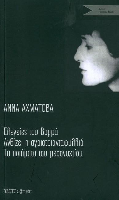 ΕΛΕΓΕΙΕΣ ΤΟΥ ΒΟΡΡΑ - ΑΝΘΙΖΕΙ Η ΑΓΡΙΟΤΡΙΑΝΤΑΦΥΛΛΙΑ - ΤΑ ΠΟΙΗΜΑΤΑ ΤΟΥ ΜΕΣΟΝΥΧΤΙΟΥ