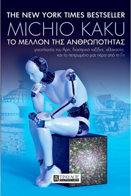 ΤΟ ΜΕΛΛΟΝ ΤΗΣ ΑΝΘΡΩΠΟΤΗΤΑΣ