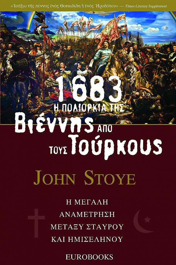 1683: Η ΠΟΛΙΟΡΚΙΑ ΤΗΣ ΒΙΕΝΝΗΣ ΑΠΟ ΤΟΥΣ ΤΟΥΡΚΟΥΣ