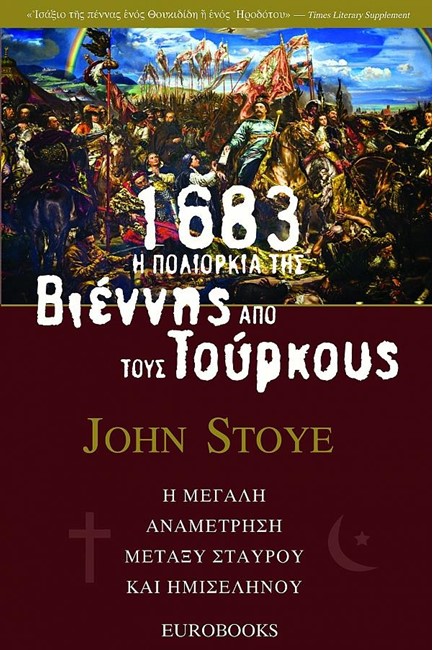 1683: Η ΠΟΛΙΟΡΚΙΑ ΤΗΣ ΒΙΕΝΝΗΣ ΑΠΟ ΤΟΥΣ ΤΟΥΡΚΟΥΣ