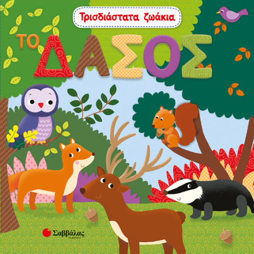 ΤΡΙΣΔΙΑΣΤΑΤΑ ΖΩΑΚΙΑ - ΔΑΣΟΣ