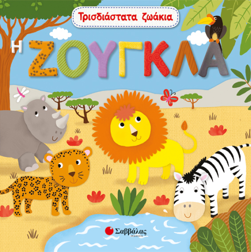 ΤΡΙΣΔΙΑΣΤΑΤΑ ΖΩΑΚΙΑ - ΖΟΥΓΚΛΑ