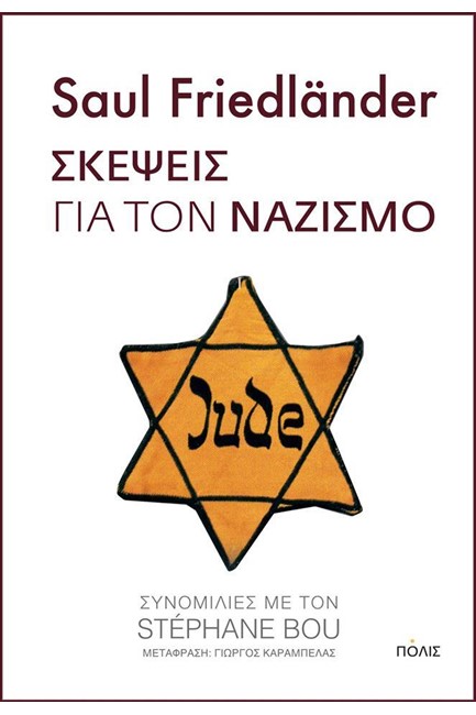 ΣΚΕΨΕΙΣ ΓΙΑ ΤΟ ΝΑΖΙΣΜΟ