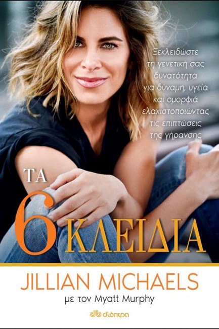 ΤΑ ΕΞΙ ΚΛΕΙΔΙΑ