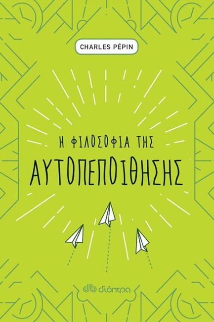 Η ΦΙΛΟΣΟΦΙΑ ΤΗΣ ΑΥΤΟΠΕΠΟΙΘΗΣΗΣ