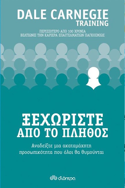 ΞΕΧΩΡΙΣΤΕ ΑΠΟ ΤΟ ΠΛΗΘΟΣ