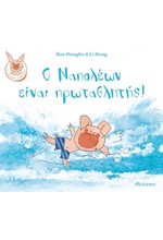 Ο ΝΑΠΟΛΕΩΝ ΕΙΝΑΙ ΠΡΩΤΑΘΛΗΤΗΣ