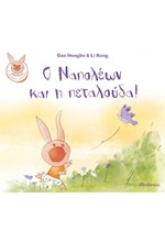 Ο ΝΑΠΟΛΕΩΝ ΚΑΙ Η ΠΕΤΑΛΟΥΔΑ