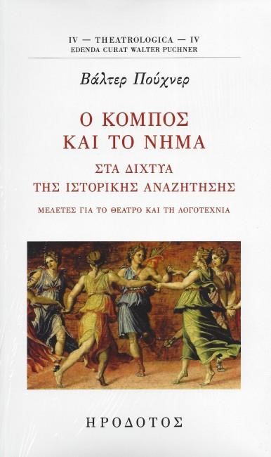 Ο ΚΟΜΠΟΣ ΚΑΙ ΤΟ ΝΗΜΑ