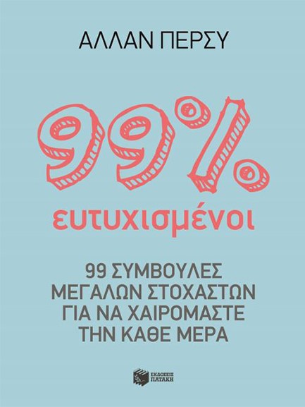 99 % ΕΥΤΥΧΙΣΜΕΝΟΣ