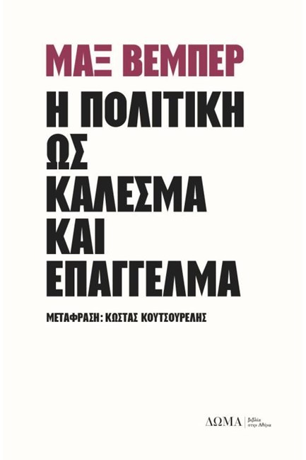 Η ΠΟΛΙΤΙΚΗ ΩΣ ΚΑΛΕΣΜΑ ΚΑΙ ΩΣ ΕΠΑΓΓΕΛΜΑ