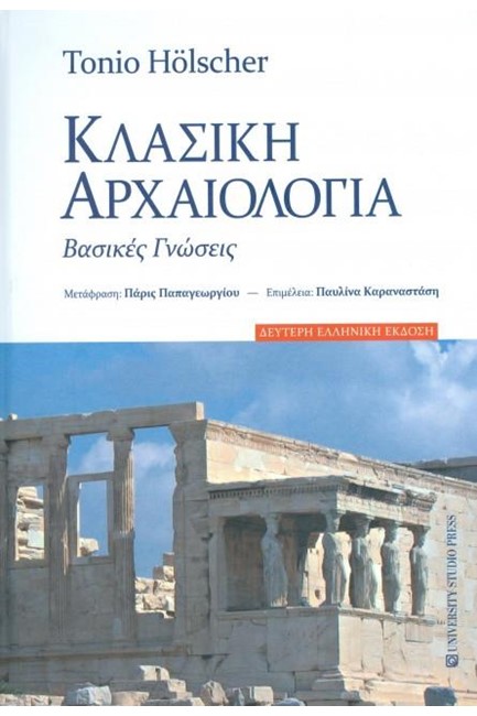 ΚΛΑΣΙΚΗ ΑΡΧΑΙΟΛΟΓΙΑ