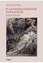 Ο ΞΑΝΑΚΕΡΔΙΣΜΕΝΟΣ ΠΑΡΑΔΕΙΣΟΣ