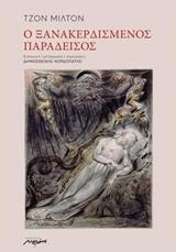 Ο ΞΑΝΑΚΕΡΔΙΣΜΕΝΟΣ ΠΑΡΑΔΕΙΣΟΣ
