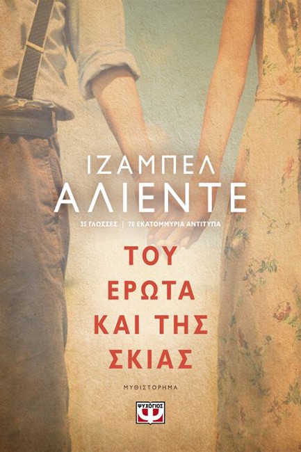 ΤΟΥ ΕΡΩΤΑ ΚΑΙ ΤΗΣ ΣΚΙΑΣ