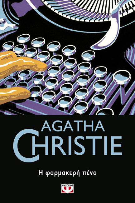 Η ΦΑΡΜΑΚΕΡΗ ΠΕΝΑ