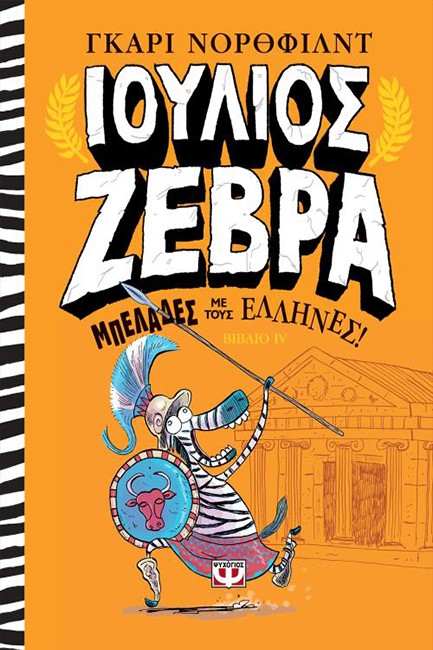 ΙΟΥΛΙΟΣ ΖΕΒΡΑ 4-ΜΠΕΛΑΔΕΣ ΜΕ ΤΟΥΣ ΕΛΛΗΝΕΣ!