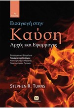 ΕΙΣΑΓΩΓΗ ΣΤΗΝ ΚΑΥΣΗ