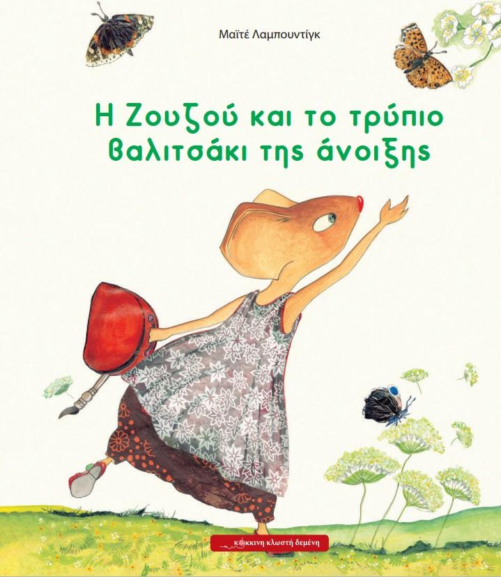Η ΖΟΥΖΟΥ ΚΑΙ ΤΟ ΤΡΥΠΙΟ ΒΑΛΙΤΣΑΚΙ ΤΗΣ ΑΝΟΙΞΗΣ