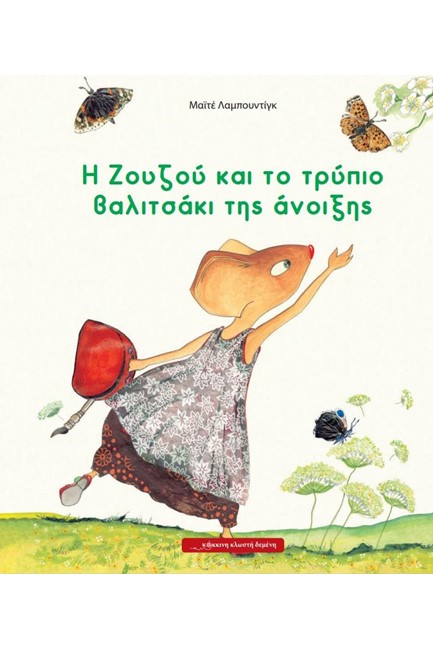 Η ΖΟΥΖΟΥ ΚΑΙ ΤΟ ΤΡΥΠΙΟ ΒΑΛΙΤΣΑΚΙ ΤΗΣ ΑΝΟΙΞΗΣ
