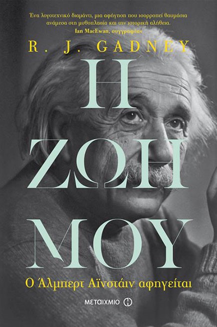 Η ΖΩΗ ΜΟΥ-Ο ΑΛΜΠΕΡΤ ΑΙΝΣΤΑΙΝ ΑΦΗΓΕΙΤΑΙ
