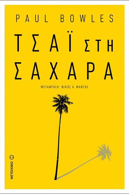 ΤΣΑΙ ΣΤΗ ΣΑΧΑΡΑ