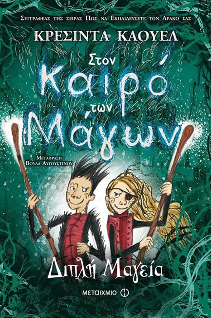 ΣΤΟΝ ΚΑΙΡΟ ΤΩΝ ΜΑΓΩΝ 2: ΔΙΠΛΗ ΜΑΓΕΙΑ!