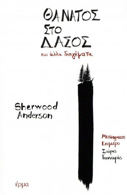 ΘΑΝΑΤΟΣ ΣΤΟ ΔΑΣΟΣ ΚΑΙ ΑΛΛΑ ΔΙΗΓΗΜΑΤΑ