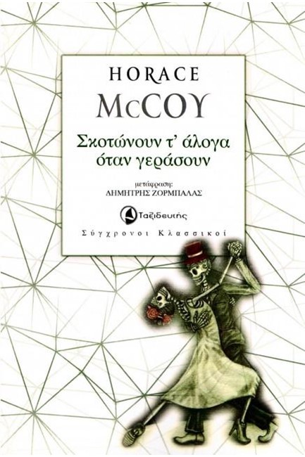 ΣΚΟΤΩΝΟΥΝ Τ' ΑΛΟΓΑ ΟΤΑΝ ΓΕΡΑΣΟΥΝ