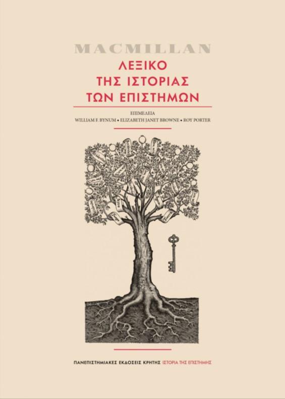 MACMILLAN - ΛΕΞΙΚΟ ΤΗΣ ΙΣΤΟΡΙΑΣ ΤΩΝ ΕΠΙΣΤΗΜΩΝ