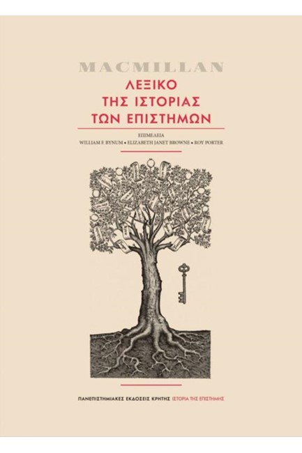 MACMILLAN - ΛΕΞΙΚΟ ΤΗΣ ΙΣΤΟΡΙΑΣ ΤΩΝ ΕΠΙΣΤΗΜΩΝ