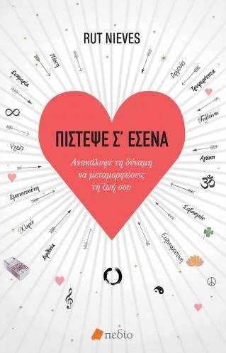 ΠΙΣΤΕΨΕ Σ'ΕΣΕΝΑ