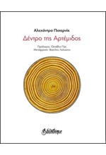ΔΕΝΤΡΟ ΤΗΣ ΑΡΤΕΜΙΔΟΣ