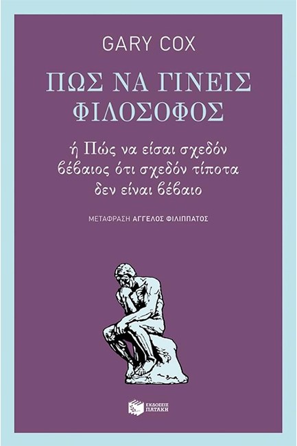 ΠΩΣ ΝΑ ΓΙΝΕΙΣ ΦΙΛΟΣΟΦΟΣ