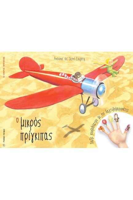 Ο ΜΙΚΡΟΣ ΠΡΙΓΚΙΠΑΣ - ΠΑΙΞΕ ΚΟΥΚΛΟΘΕΑΤΡΟ ΜΕ ΤΙΣ ΔΑΚΤΥΛΟΜΑΡΙΟΝΕΤΕΣ