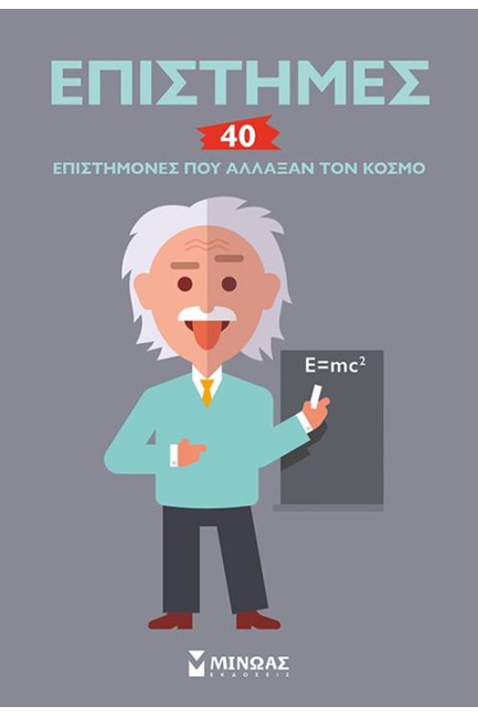 ΕΠΙΣΤΗΜΕΣ - 40 ΕΠΙΣΤΗΜΟΝΕΣ ΠΟΥ ΑΛΛΑΞΑΝ ΤΟΝ ΚΟΣΜΟ