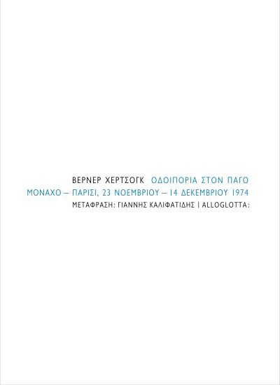 ΟΔΟΙΠΟΡΙΑ ΣΤΟΝ ΠΑΓΟ