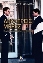 ΔΕΚΑΤΡΕΙΣ ΜΕΡΕΣ