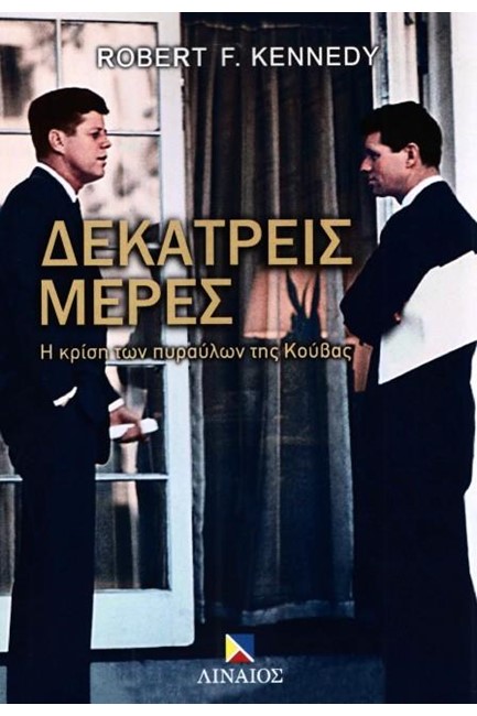 ΔΕΚΑΤΡΕΙΣ ΜΕΡΕΣ