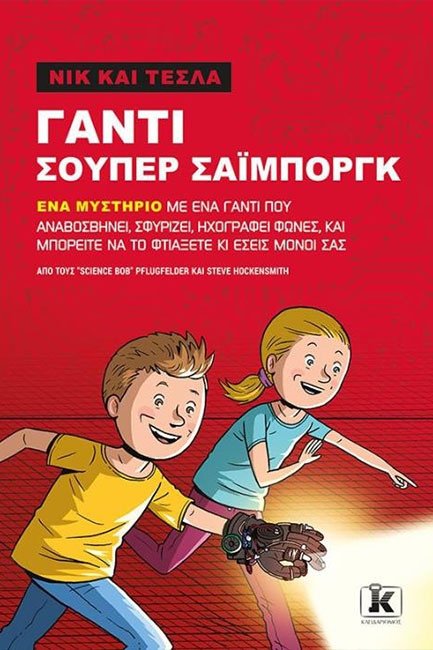 ΝΙΚ ΚΑΙ ΤΕΣΛΑ-ΓΑΝΤΙ ΣΟΥΠΕΡ ΣΑΪΜΠΟΡΓΚ