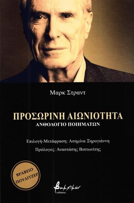 ΠΡΟΣΩΡΙΝΗ ΑΙΩΝΙΟΤΗΤΑ - ΑΝΘΟΛΟΓΙΟ ΠΟΙΗΜΑΤΩΝ