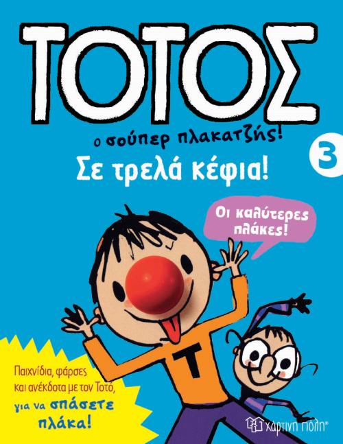 ΤΟΤΟΣ Ο ΣΟΥΠΕΡ ΠΛΑΚΑΤΖΗΣ! 3 - ΣΕ ΤΡΕΛΑ ΚΕΦΙΑ