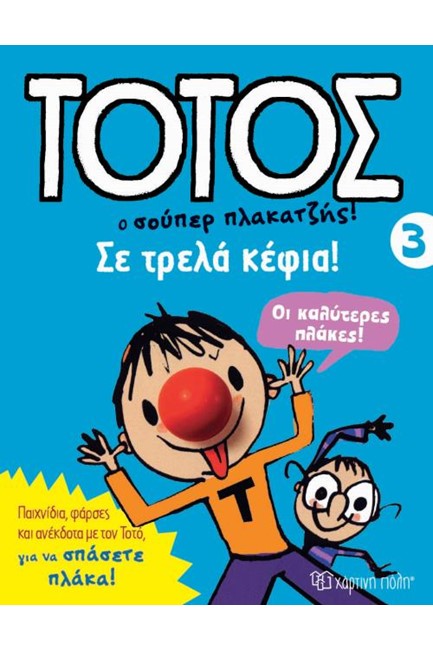 ΤΟΤΟΣ Ο ΣΟΥΠΕΡ ΠΛΑΚΑΤΖΗΣ! 3 - ΣΕ ΤΡΕΛΑ ΚΕΦΙΑ