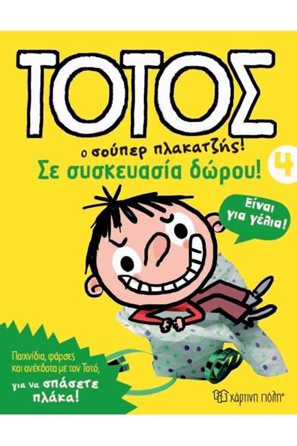 ΤΟΤΟΣ Ο ΣΟΥΠΕΡ ΠΛΑΚΑΤΖΗΣ! 4 - ΣΕ ΣΥΣΚΕΥΑΣΙΑ ΔΩΡΟΥ
