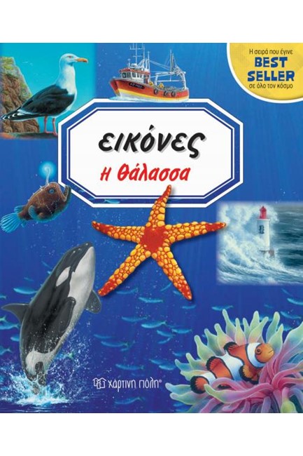 ΕΙΚΟΝΕΣ ΝΟ3 - Η ΘΑΛΑΣΣΑ